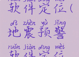 地震预警软件定位(地震预警软件定位准确吗)