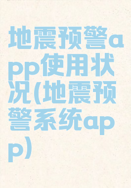 地震预警app使用状况(地震预警系统app)