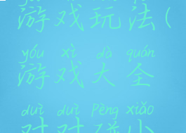 对对碰小游戏玩法(游戏大全对对碰小游戏)