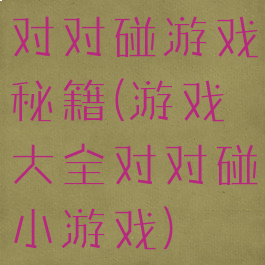 对对碰游戏秘籍(游戏大全对对碰小游戏)