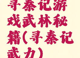 寻秦记游戏武林秘籍(寻秦记武力)