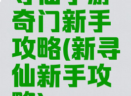 寻仙手游奇门新手攻略(新寻仙新手攻略)