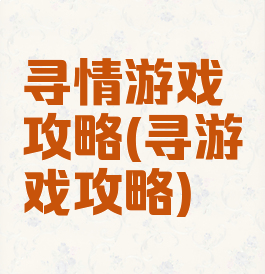 寻情游戏攻略(寻游戏攻略)