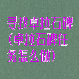 寻找卓拉石碑(卓拉石碑任务怎么做)