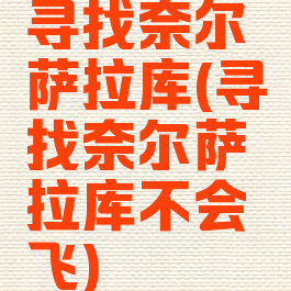 寻找奈尔萨拉库(寻找奈尔萨拉库不会飞)