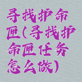寻找护命匣(寻找护命匣任务怎么做)