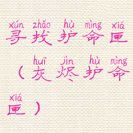 寻找护命匣(灰烬护命匣)