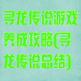 寻龙传说游戏养成攻略(寻龙传说总结)