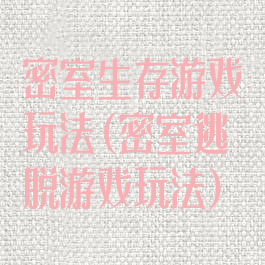 密室生存游戏玩法(密室逃脱游戏玩法)