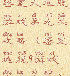 密室大逃脱游戏第九关攻略(密室逃脱9游戏攻略大全)