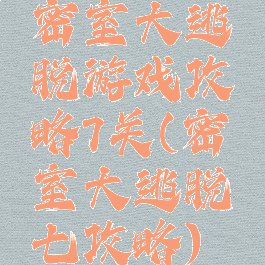 密室大逃脱游戏攻略7关(密室大逃脱七攻略)