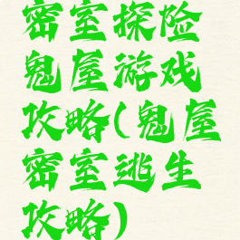 密室探险鬼屋游戏攻略(鬼屋密室逃生攻略)