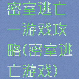 密室逃亡一游戏攻略(密室逃亡游戏)