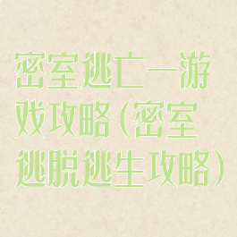 密室逃亡一游戏攻略(密室逃脱逃生攻略)