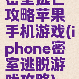 密室逃亡攻略苹果手机游戏(iphone密室逃脱游戏攻略)