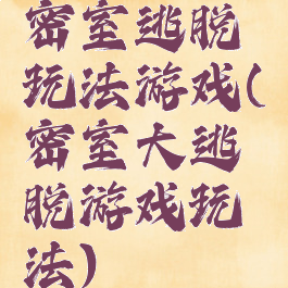 密室逃脱玩法游戏(密室大逃脱游戏玩法)