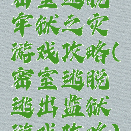 密室逃脱牢狱之灾游戏攻略(密室逃脱逃出监狱游戏攻略)