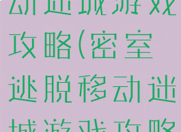 密室逃脱移动迷城游戏攻略(密室逃脱移动迷城游戏攻略大全)