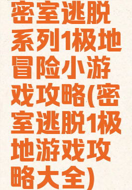 密室逃脱系列1极地冒险小游戏攻略(密室逃脱1极地游戏攻略大全)