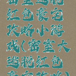 密室逃脱红色豪宅攻略小游戏(密室大逃脱红色豪宅攻略)