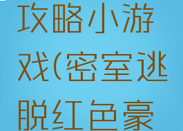 密室逃脱红色豪宅攻略小游戏(密室逃脱红色豪宅魔豆游戏)