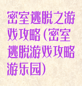 密室逃脱之游戏攻略(密室逃脱游戏攻略游乐园)