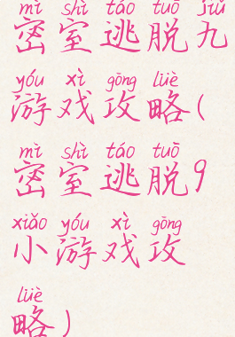 密室逃脱九游戏攻略(密室逃脱9小游戏攻略)