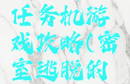 密室逃脱任务机游戏攻略(密室逃脱的任务)