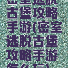 密室逃脱古堡攻略手游(密室逃脱古堡攻略手游怎么玩)