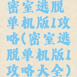 密室逃脱单机版1攻略(密室逃脱单机版1攻略大全)