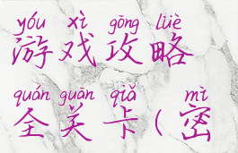 密室逃脱地宫之迷游戏攻略全关卡(密室逃脱逃离地宫攻略)