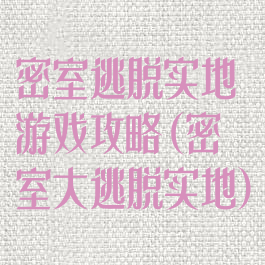 密室逃脱实地游戏攻略(密室大逃脱实地)