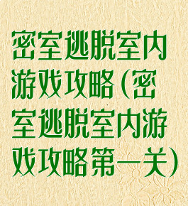 密室逃脱室内游戏攻略(密室逃脱室内游戏攻略第一关)