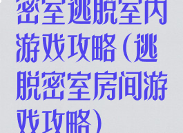 密室逃脱室内游戏攻略(逃脱密室房间游戏攻略)
