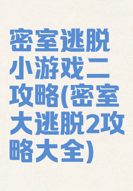 密室逃脱小游戏二攻略(密室大逃脱2攻略大全)
