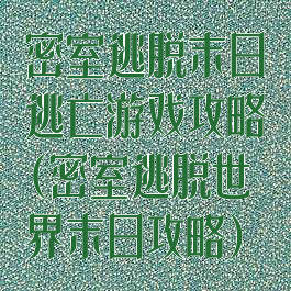 密室逃脱末日逃亡游戏攻略(密室逃脱世界末日攻略)