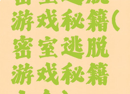 密室逃脱游戏秘籍(密室逃脱游戏秘籍大全)