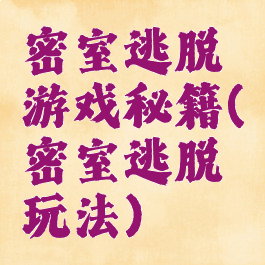 密室逃脱游戏秘籍(密室逃脱玩法)