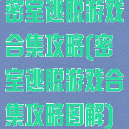 密室逃脱游戏合集攻略(密室逃脱游戏合集攻略图解)