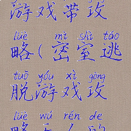 密室逃脱游戏带攻略(密室逃脱游戏攻略无人的医院)