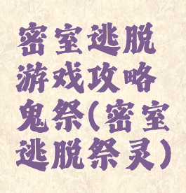 密室逃脱游戏攻略鬼祭(密室逃脱祭灵)