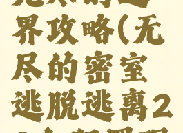 密室逃脱游戏逃出无尽的边界攻略(无尽的密室逃脱逃离20个犯罪现场20关攻略)