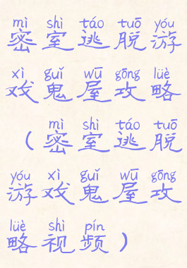 密室逃脱游戏鬼屋攻略(密室逃脱游戏鬼屋攻略视频)