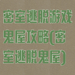 密室逃脱游戏鬼屋攻略(密室逃脱鬼屋)
