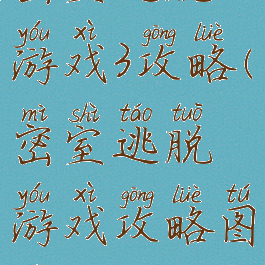 密室逃脱游戏3攻略(密室逃脱游戏攻略图文)