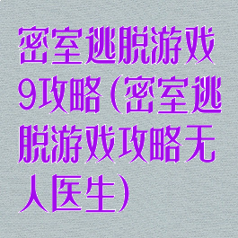 密室逃脱游戏9攻略(密室逃脱游戏攻略无人医生)