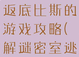 密室逃脱重返底比斯的游戏攻略(解谜密室逃脱攻略)