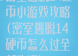 密室逃脱14硬币小游戏攻略(密室逃脱14硬币怎么过全部攻略)