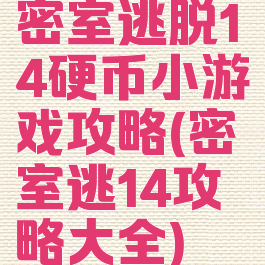 密室逃脱14硬币小游戏攻略(密室逃14攻略大全)