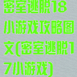 密室逃脱18小游戏攻略图文(密室逃脱17小游戏)